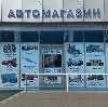 Автомагазины в Коренево